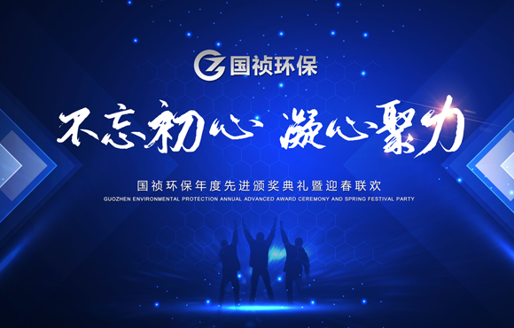 “不忘初心 凝心聚力”——国祯环保先进颁奖典礼暨迎春联欢