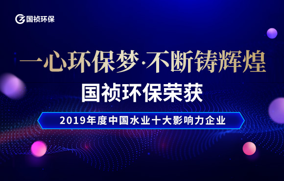 一心环保梦 不休铸鲜丽-公司获水业十大影响力企业