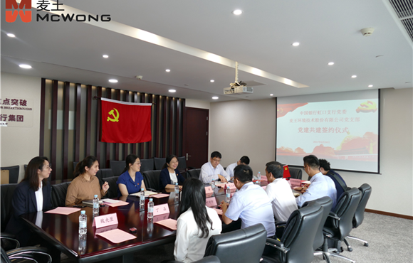 总管帐师王银仓出席麦王环境与中行虹口支行党建共建签约典礼