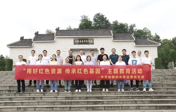 第二支部（水务运营事业部）党建活动走进金寨