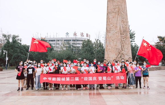 第二届“我为祖国献支花”迎国庆 登蜀山活动顺利进行