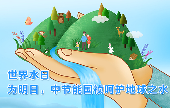世界水日 | 为明日，，，，，腾博诚信为本呵护地球之水