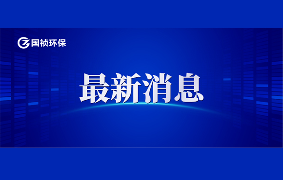 阳春市水质净化有限公司环境信息公开