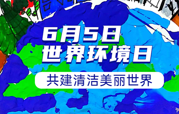 绘造“俏丽中国” 留想6·5世界环境日