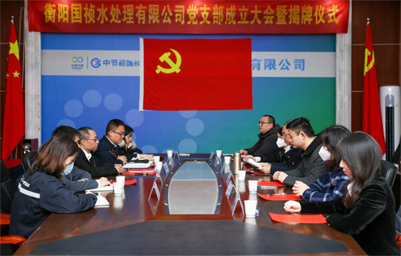 衡阳国祯公司召开党支部成立大会