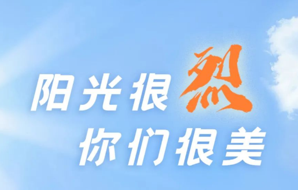 热? ?热? ?热?！阳光很烈，，，，，你们很美！