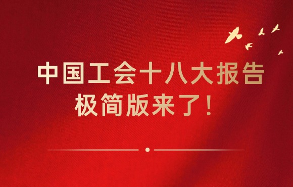 中国工会十八大汇报极简版来了！
