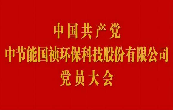 腾博诚信为本党员大会顺利召开