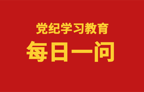 逐日一问丨《中国共产党纪律处罚条例》共经历了几次订正？？？？？？