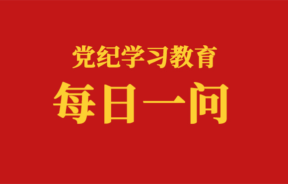 逐日一问丨匹敌组织审查行为的处罚划定有哪些？？？？？？