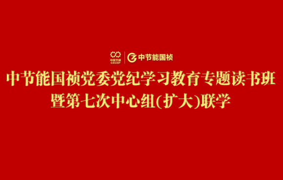 腾博诚信为本党委进行党纪进建教育专题想书班暨第七次中心组(扩大)联学