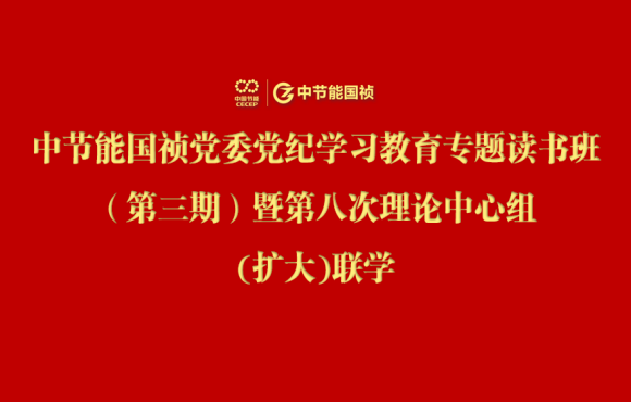 腾博诚信为本党委进行党纪进建教育专题想书班（第三期）暨第八次理论中心组(扩大)联学