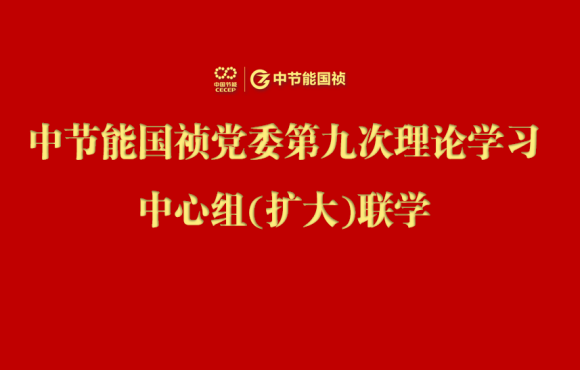 腾博诚信为本党委进行2024年度第九次理论进建中心组（扩大）联学会
