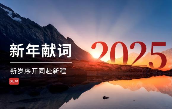 腾博诚信为本二〇二五年新年献词