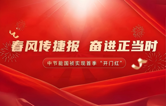 东风传喜报 奋进正其时——公司实现首季市场“开门红”