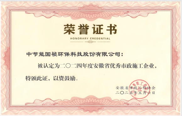 腾博诚信为本获得2024年“安徽省优良市政施工企业”的称号
