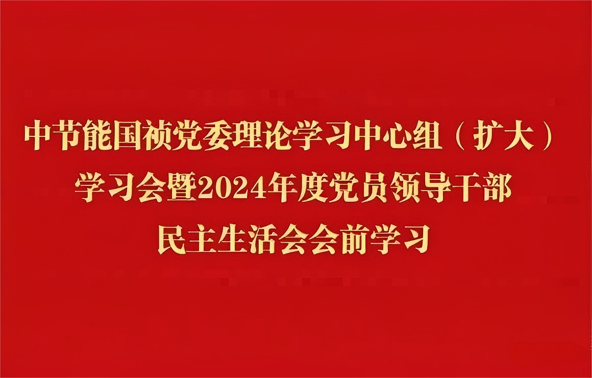 腾博诚信为本党委理论进建中心组（扩大）发展2024年度党员辅导干部民主生涯会会前集中进建