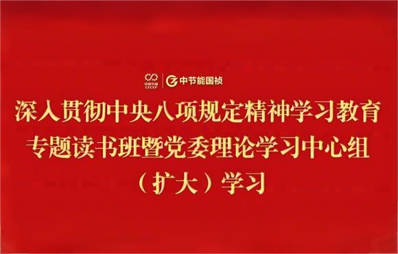 腾博诚信为本党委进行深刻贯彻中央八项划放心灵进建教育专题想书班暨党委理论进建中心组（扩大）进建