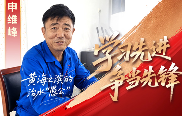 腾博诚信为本前锋榜：黄海之滨的“治水愚公”申维峰