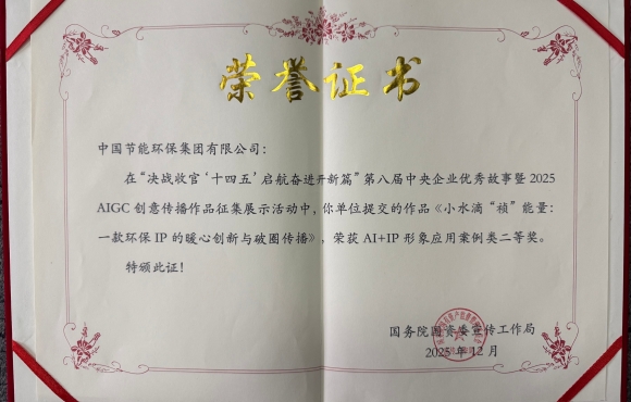 公司斩获2025 AIGC 创意传布双项荣誉