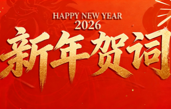 实干笃行 勇拓新程 | 腾博诚信为本二〇二六年新年贺词