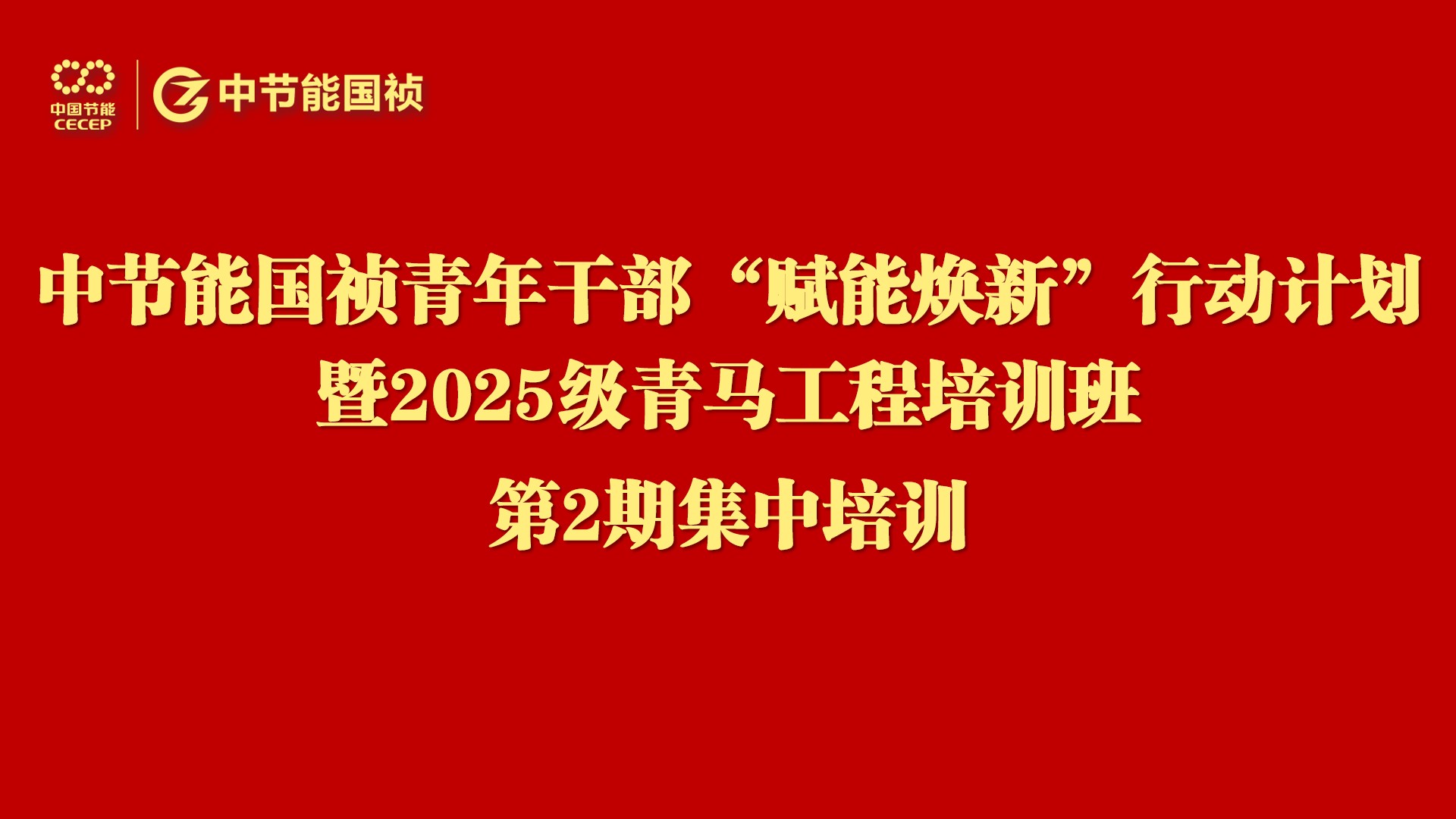 腾博诚信为本进行青年干部“赋能焕新”行动暨2025级“青马工程”培训第二次集中进建