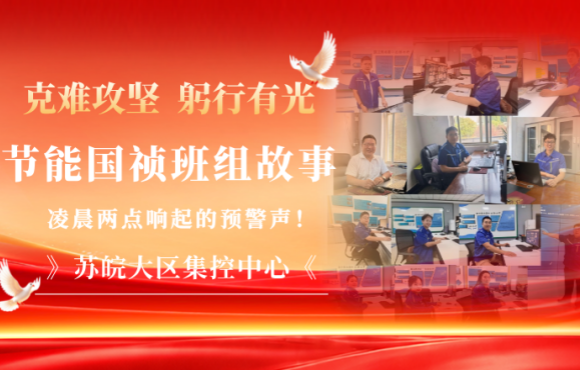 节能国祯班组故事｜凌晨两点，，，，，，苏皖大区集控中心响起的预警声